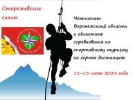 Чемпионат Воронежской области и областные соревнования по спортивному туризму Чемпионат Воронежской области и областные соревнования по спортивному туризму