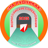 X Всероссийские соревнования "На рудниках" X Всероссийские соревнования "На рудниках"