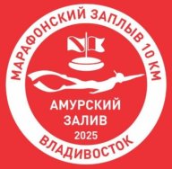 Марафонский заплыв "Амурский залив - 2025" 1км, 10км