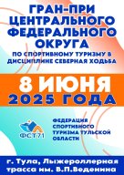 ГРАН-ПРИ ЦЕНТРАЛЬНОГО ФЕДЕРАЛЬНОГО ОКРУГА ПО СПОРТИВНОМУ ТУРИЗМУ В ДИСЦИПЛИНЕ СЕВЕРНАЯ ХОДЬБА ГРАН-ПРИ ЦЕНТРАЛЬНОГО ФЕДЕРАЛЬНОГО ОКРУГА ПО СПОРТИВНОМУ ТУРИЗМУ В ДИСЦИПЛИНЕ СЕВЕРНАЯ ХОДЬБА