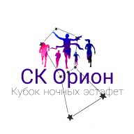 Кубок ночных эстафет 2025 от СК Орион - кросс выбор - четные/нечетные -эстафетная группа 2 человека Кубок ночных эстафет 2025 от СК Орион - кросс выбор - четные/нечетные -эстафетная группа 2 человека
