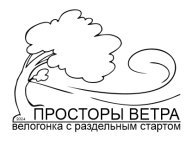 Просторы Ветра. 2 этап. Велогонка с раздельным стартом на шоссе Просторы Ветра. 2 этап. Велогонка с раздельным стартом на шоссе