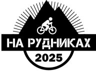 ХСО -На рудниках 2025 ХСО -На рудниках 2025