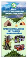 Районный туристско-краеведческий слет учащихся Тункинского района РБ Районный туристско-краеведческий слет учащихся Тункинского района РБ