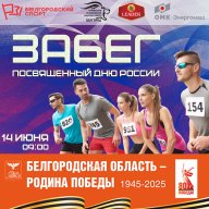 Забег посвященный Дню России Забег посвященный Дню России