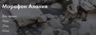 О - Трейл Марафон АЛАНИЯ О - Трейл Марафон АЛАНИЯ