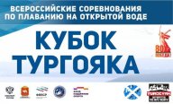 Всероссийские соревнования по плаванию на открытой воде "Кубок Тургояка"