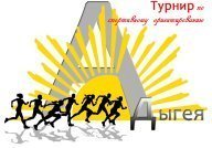 VII РЕСПУБЛИКАНСКИЙ ТУРНИР ПО СПОРТИВНОМУ ОРИЕНТИРОВАНИЮ "СОЛНЕЧНАЯ АДЫГЕЯ-2025" VII РЕСПУБЛИКАНСКИЙ ТУРНИР ПО СПОРТИВНОМУ ОРИЕНТИРОВАНИЮ "СОЛНЕЧНАЯ АДЫГЕЯ-2025"