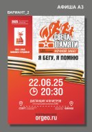 Ночной забег "Свеча памяти" Ночной забег "Свеча памяти"