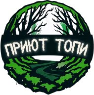Аскет-Трейл "ПРИЮТ ТОПИ" Аскет-Трейл "ПРИЮТ ТОПИ"