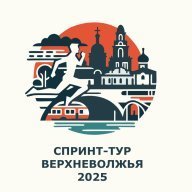 Спринт-тур Верневолжья 2025. Этап 4. Кубок Тверской области Спринт-тур Верневолжья 2025. Этап 4. Кубок Тверской области