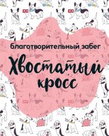 Благотворительный забег "Хвостатый кросс" Благотворительный забег "Хвостатый кросс"