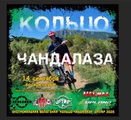 Экстремальная велогонка "Кольцо Чандалаза" UpTrip 2025