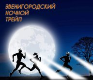 Звенигородский ночной трейл Звенигородский ночной трейл
