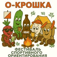 Фестиваль спортивного ориентирования “О-крошка” Фестиваль спортивного ориентирования “О-крошка”
