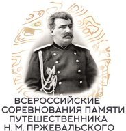 Всероссийские соревнования по спортивному ориентированию, памяти путешественника Н.М. Пржевальского