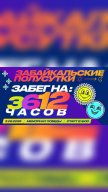 Забайкальские полусутки. Бег 3 часа, 6 часа, 12 часов Забайкальские полусутки. Бег 3 часа, 6 часа, 12 часов