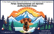 5 этап V кубка клубов Иркутской области "Лагерь ориентировщиков Байкальский гром" 5 этап V кубка клубов Иркутской области "Лагерь ориентировщиков Байкальский гром"