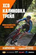 XCO "Калиновка трейл" XCO "Калиновка трейл"
