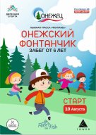 Онежский Фонтанчик Онежский Фонтанчик