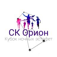 Ночные Старты в рамках дня рождения СК Орион Ночные Старты в рамках дня рождения СК Орион