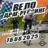 Вело драг-рейс ВА 2025 Вело драг-рейс ВА 2025