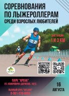 Любительский фестиваль на лыжероллерах Любительский фестиваль на лыжероллерах
