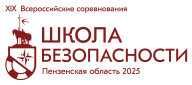 XIX Всероссийские соревнования "ШКОЛА БЕЗОПАСНОСТИ"
