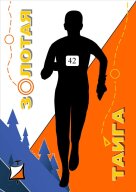 Всероссийские соревнования по спортивному ориентированию "Золотая тайга" Всероссийские соревнования по спортивному ориентированию "Золотая тайга"