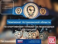 Чемпионат Астраханской области в дисциплине «маршрут горный» Чемпионат Астраханской области в дисциплине «маршрут горный»