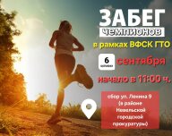 Забег чемпионов в рамках Всероссийского физкультурно-спортивного комплекса «Готов к труду и обороне Забег чемпионов в рамках Всероссийского физкультурно-спортивного комплекса «Готов к труду и обороне