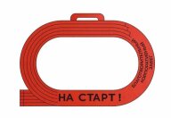 Благотворительный забег "На старт!" Благотворительный забег "На старт!"