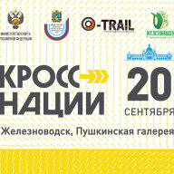 КРОСС НАЦИЙ - 2025 КРОСС НАЦИЙ - 2025