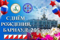 295-ая годовщина города Барнаула