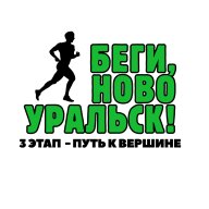 Открытый Кубок города по бегу "Беги, Новоуральск!" (3-й этап) ПУТЬ К ВЕРШИНЕ Открытый Кубок города по бегу "Беги, Новоуральск!" (3-й этап) ПУТЬ К ВЕРШИНЕ