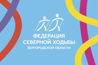 Турнир по северной ходьбе СВ "КУБОК РФСХ" 2025 (2 этап "Белые горы")