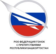 Чемпионат Республики Башкортостан по виду спорта "гонки с препятствиями" (дисциплина: дистанция 100 Чемпионат Республики Башкортостан по виду спорта "гонки с препятствиями" (дисциплина: дистанция 100