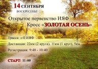 Открытое первенство ИЯФ "Золотая осень" Открытое первенство ИЯФ "Золотая осень"
