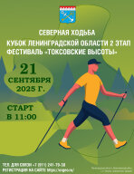 Кубок Ленинградской области по спортивному туризму дисциплина северная ходьба 2 этап Кубок Ленинградской области по спортивному туризму дисциплина северная ходьба 2 этап