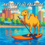 Костюмированный Сап Фестиваль Челябинск 2025 Костюмированный Сап Фестиваль Челябинск 2025