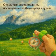 Открытые соревнования, посвящённые Дню города Открытые соревнования, посвящённые Дню города
