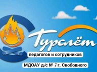 ТУРСЛЁТ д/с № 7 - 2025 ТУРСЛЁТ д/с № 7 - 2025