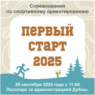 Первый старт 2025 Первый старт 2025