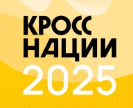 Кросс Нации 2025 Кросс Нации 2025