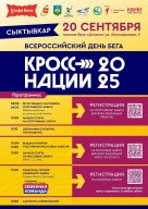 ВСЕРОССИЙСКИЙ ДЕНЬ БЕГА «КРОСС НАЦИИ 2025» Г. СЫКТЫВКАР ВСЕРОССИЙСКИЙ ДЕНЬ БЕГА «КРОСС НАЦИИ 2025» Г. СЫКТЫВКАР