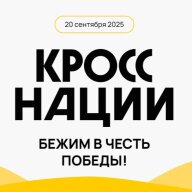 Легкоатлетический забег "Кросс нации - 2025" в Новоуральске 20 сентября 2025 года Легкоатлетический забег "Кросс нации - 2025" в Новоуральске 20 сентября 2025 года
