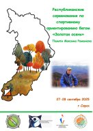 Республиканские соревнования по спортивному ориентированию бегом "Золотая осень" Старт памяти Максим