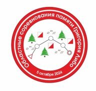 Областные соревнования памяти судьи республиканской категории Г.Е. Либо Областные соревнования памяти судьи республиканской категории Г.Е. Либо