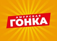 Амурская гонка 2025 Амурская гонка 2025