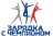 Зарядка с Чемпионом